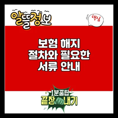보험 해지 절차와 필요한 서류 안내