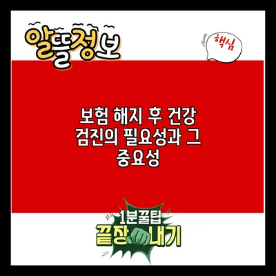 보험 해지 후 건강 검진의 필요성과 그 중요성
