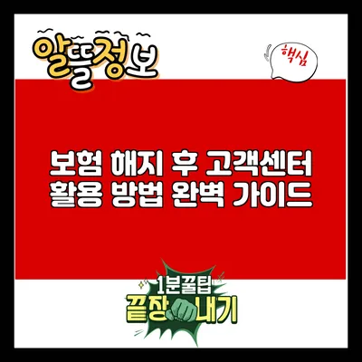 보험 해지 후 고객센터 활용 방법 완벽 가이드