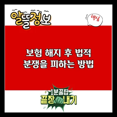 보험 해지 후 법적 분쟁을 피하는 방법