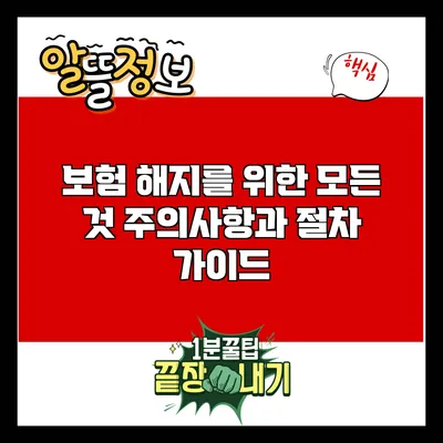 보험 해지를 위한 모든 것: 주의사항과 절차 가이드