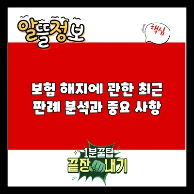 보험 해지에 관한 최근 판례 분석과 중요 사항