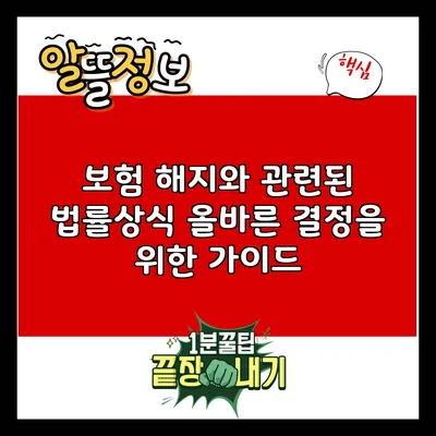 보험 해지와 관련된 법률상식: 올바른 결정을 위한 가이드
