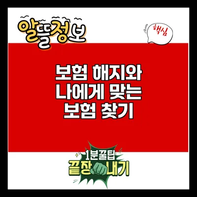 보험 해지와 나에게 맞는 보험 찾기