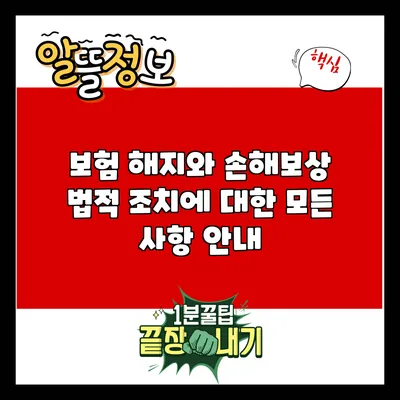 보험 해지와 손해보상: 법적 조치에 대한 모든 사항 안내