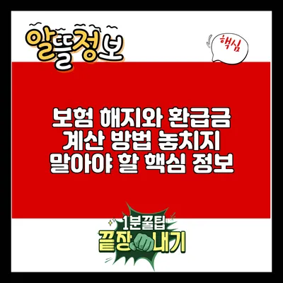 보험 해지와 환급금 계산 방법: 놓치지 말아야 할 핵심 정보