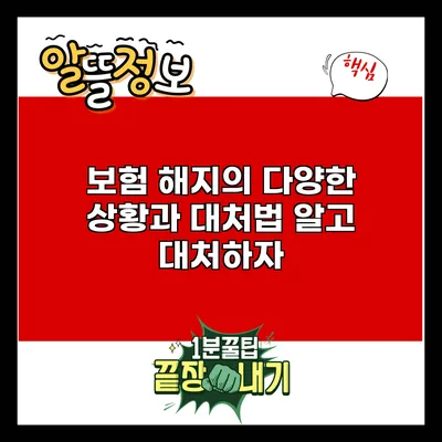 보험 해지의 다양한 상황과 대처법: 알고 대처하자