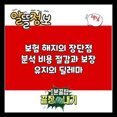 보험 해지의 장단점 분석: 비용 절감과 보장 유지의 딜레마