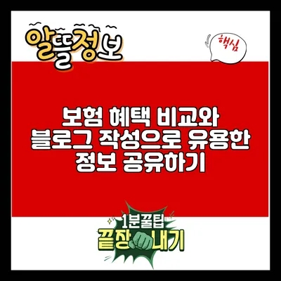 보험 혜택 비교와 블로그 작성으로 유용한 정보 공유하기