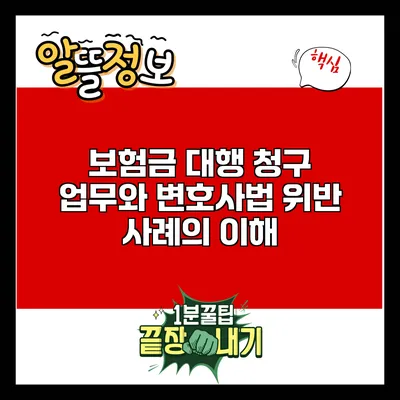 보험금 대행 청구 업무와 변호사법 위반 사례의 이해
