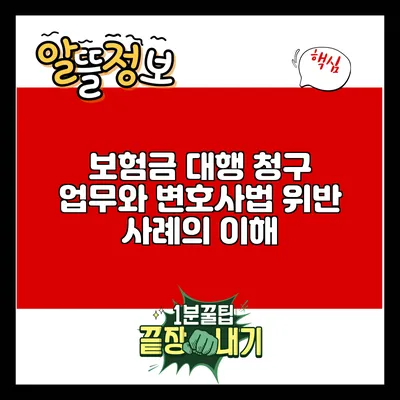 보험금 대행 청구 업무와 변호사법 위반 사례의 이해