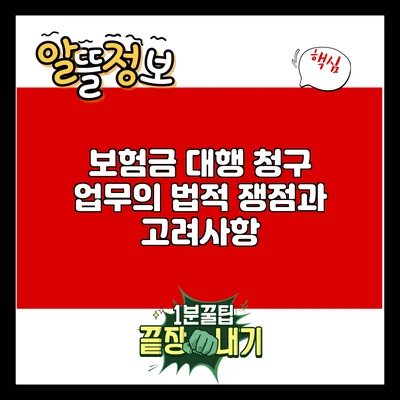 보험금 대행 청구 업무의 법적 쟁점과 고려사항