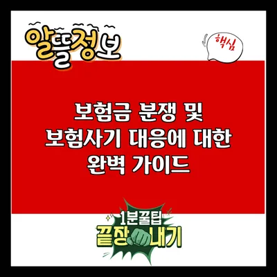 보험금 분쟁 및 보험사기 대응에 대한 완벽 가이드