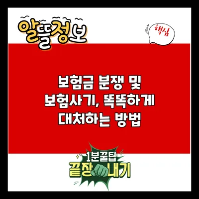 보험금 분쟁 및 보험사기, 똑똑하게 대처하는 방법