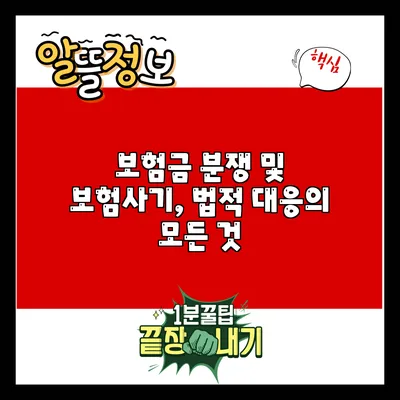 보험금 분쟁 및 보험사기, 법적 대응의 모든 것