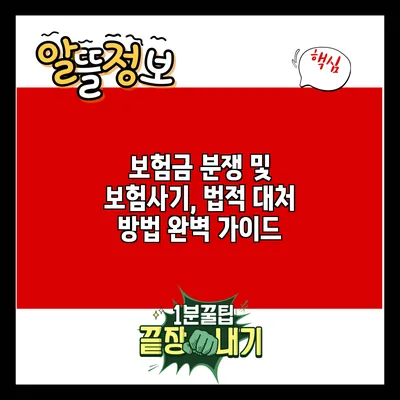 보험금 분쟁 및 보험사기, 법적 대처 방법 완벽 가이드