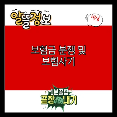 보험금 분쟁 및 보험사기