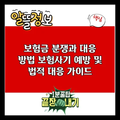 보험금 분쟁과 대응 방법: 보험사기 예방 및 법적 대응 가이드