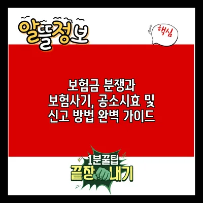 보험금 분쟁과 보험사기, 공소시효 및 신고 방법 완벽 가이드