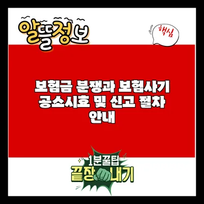 보험금 분쟁과 보험사기: 공소시효 및 신고 절차 안내