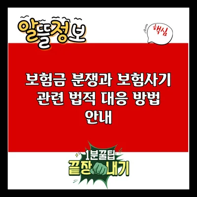 보험금 분쟁과 보험사기 관련 법적 대응 방법 안내