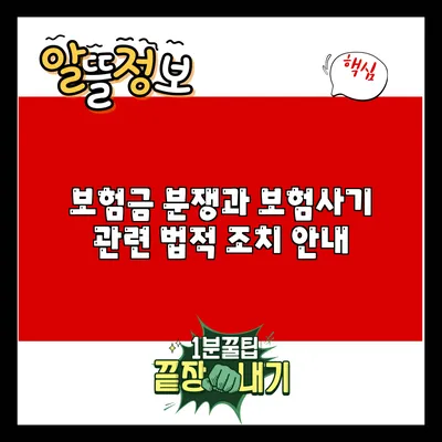 보험금 분쟁과 보험사기 관련 법적 조치 안내