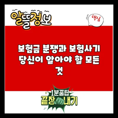 보험금 분쟁과 보험사기: 당신이 알아야 할 모든 것