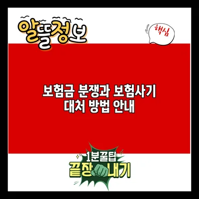 보험금 분쟁과 보험사기 대처 방법 안내