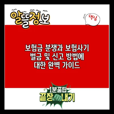 보험금 분쟁과 보험사기: 벌금 및 신고 방법에 대한 완벽 가이드