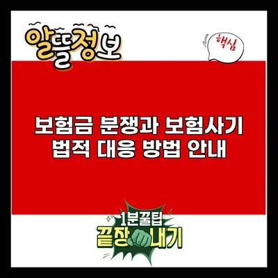 보험금 분쟁과 보험사기: 법적 대응 방법 안내