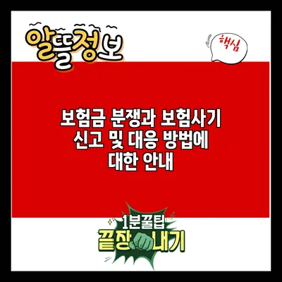 보험금 분쟁과 보험사기 신고 및 대응 방법에 대한 안내