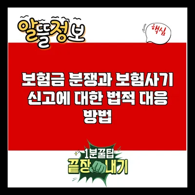 보험금 분쟁과 보험사기 신고에 대한 법적 대응 방법