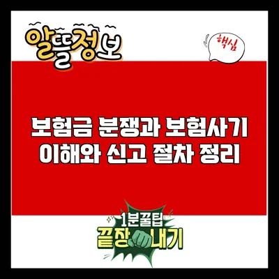 보험금 분쟁과 보험사기: 이해와 신고 절차 정리