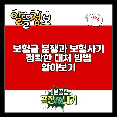 보험금 분쟁과 보험사기: 정확한 대처 방법 알아보기