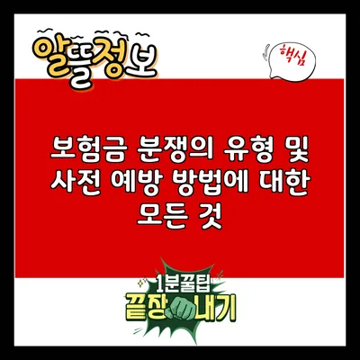 보험금 분쟁의 유형 및 사전 예방 방법에 대한 모든 것