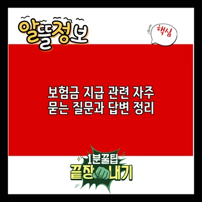 보험금 지급 관련 자주 묻는 질문과 답변 정리