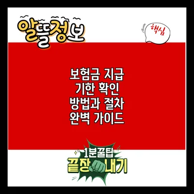 보험금 지급 기한 확인 방법과 절차 완벽 가이드