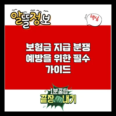 보험금 지급 분쟁 예방을 위한 필수 가이드