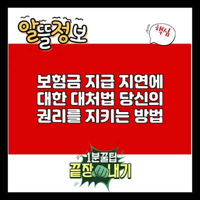 보험금 지급 지연에 대한 대처법: 당신의 권리를 지키는 방법