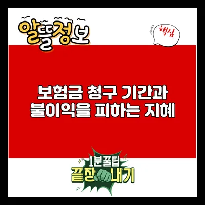 보험금 청구 기간과 불이익을 피하는 지혜