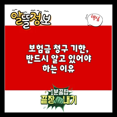 보험금 청구 기한, 반드시 알고 있어야 하는 이유