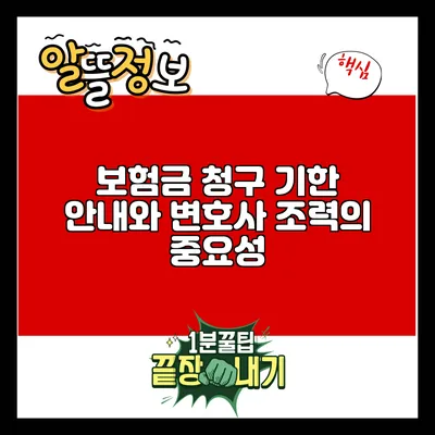 보험금 청구 기한 안내와 변호사 조력의 중요성