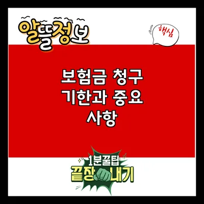 보험금 청구 기한과 중요 사항