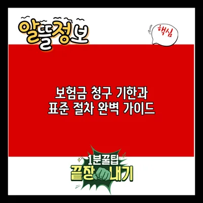 보험금 청구 기한과 표준 절차 완벽 가이드