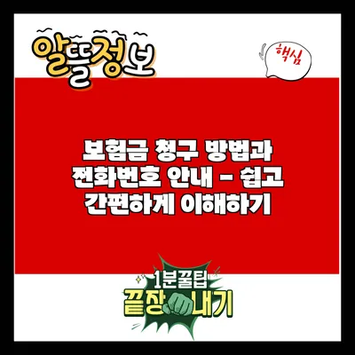 보험금 청구 방법과 전화번호 안내 - 쉽고 간편하게 이해하기