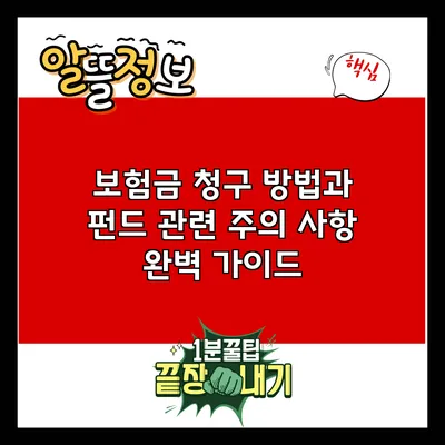 보험금 청구 방법과 펀드 관련 주의 사항 완벽 가이드