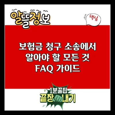보험금 청구 소송에서 알아야 할 모든 것: FAQ 가이드