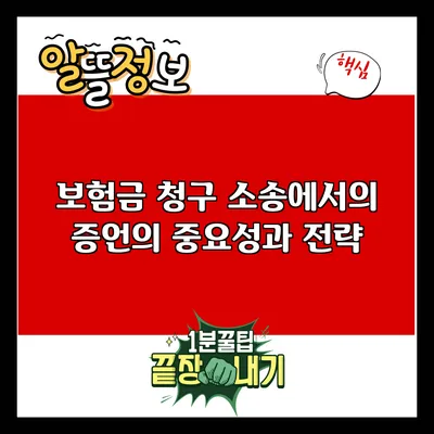 보험금 청구 소송에서의 증언의 중요성과 전략