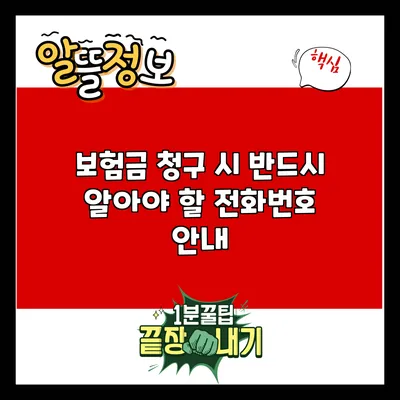 보험금 청구 시 반드시 알아야 할 전화번호 안내