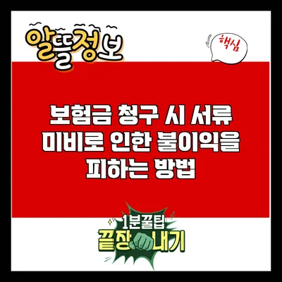 보험금 청구 시 서류 미비로 인한 불이익을 피하는 방법